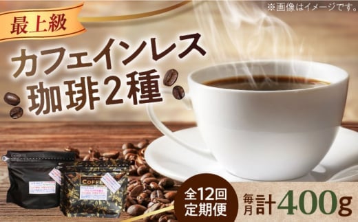 【全12回定期便】【粉】カフェインレスコーヒーセット 200g×2種  江田島市/Coffee Roast Sereno [XBE041-2] コーヒー こーひー 珈琲 豆 粉 本格 飲料 深煎り 中深煎り 中煎り ブレンド セット 詰め合わせ 自家焙煎 広島県産 キャンプ アウトドア ギフト 人気 送料無料 デカフェ 珈琲 珈琲豆 カフェ 喫茶店