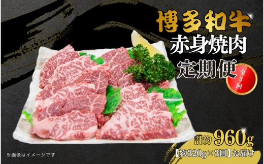 博多和牛 赤身焼肉 定期便全3回(約320g×3回) 2017637 - 福岡県大川市