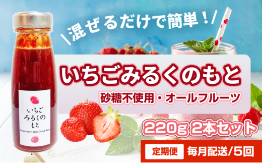 [№5258-1479]【定期便・全5回】いちごみるくのもと 220g 2本セット × 5回｜五つ星ひょうご認定 砂糖不使用  八百ちゃんいちご 2284344 - 兵庫県姫路市