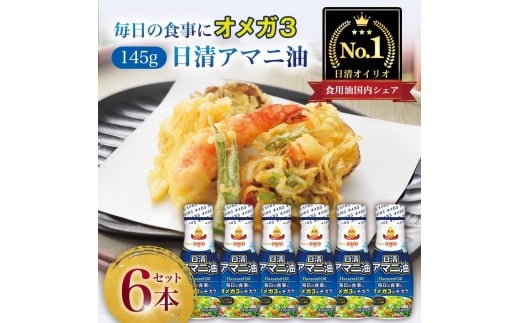 日清オイリオ　アマニ油１４５ｇ フレッシュキープボトル（6本）