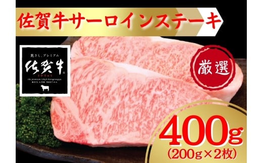 佐賀牛ステーキ400ｇ（200ｇ×2枚） 207-J1686 2282047 - 佐賀県伊万里市