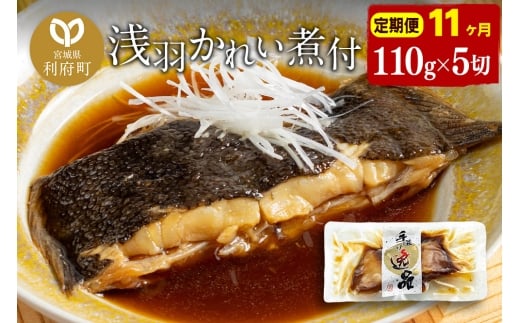 《定期便11ヶ月》浅羽かれい煮付　業務用パック110g5切れ 冷凍 惣菜 おかず つまみ レンチン 湯煎 簡単 煮物 煮付