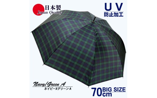 メンズ雨傘 長傘 322202 先染チェック ジャンプ傘 70cm アルミ骨 日本製 ネイビー×グリーンA ／ まちづくり観光振興機構 UV防止加工 紫外線対策 全天候型 奈良県 田原本町 1463270 - 奈良県田原本町