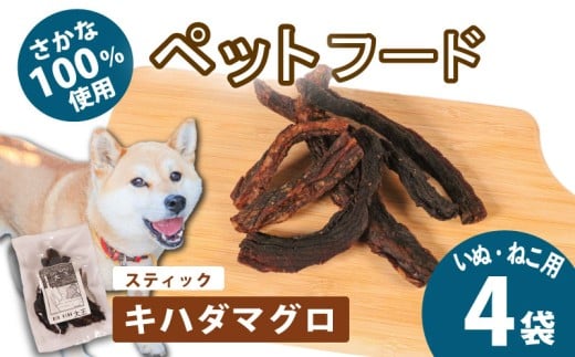 ペット 無添加 犬 猫 ペットフード キャットフード ドッグフード ごはん おやつ ふりかけ 手作り キハダマグロ 健康 高タンパク 小型犬 中型犬 大型犬 シニア ご褒美 未利用魚 魚 SDGs 5000円 五千円 三重県 伊勢志摩 志摩市 /  無添加 ペットフード スティック 4袋 （キハダマグロ）