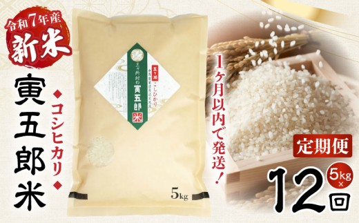 【12か月定期便】【令和7年産 新米】三ヶ所米の寅五郎米コシヒカリ 5kg|  お米 米 ご家庭用 家庭用 自分用 おすそ分け 寅五郎米 コシヒカリ こしひかり 精米 白米 白飯 白ご飯 棚田 おむすび おにぎり お弁当 炭水化物 主食 お取り寄せ グルメ 普段使い 定期便 |_Tk019-t040