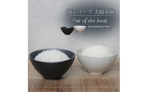 信楽焼 陶シリーズ 夫婦飯碗 ペアセット（白色/黒色） 2282151 - 滋賀県滋賀県庁