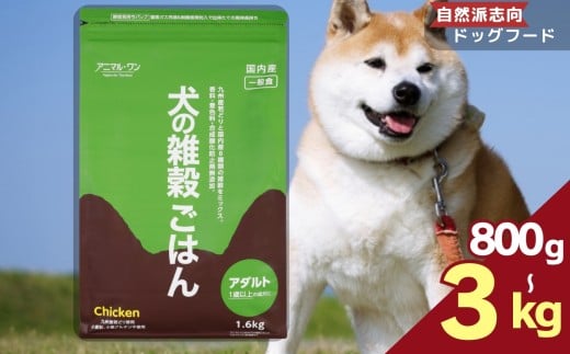 選べる 容量 800g 1.6kg 3kg アニマル・ワン 雑穀ごはん | 愛犬 犬 ドッグフード 雑穀 国産 無添加 プレミアム 熊本県 玉名市
