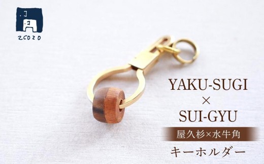 YAKU-SUGI×SUI-GYU キーホルダー【屋久杉×水牛角】