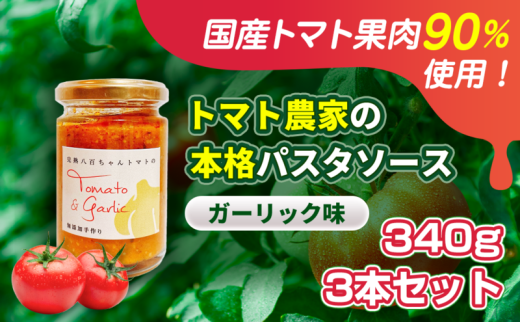 [№5258-1444]【国産トマト果肉90%使用！】トマト農家の本格パスタソース ガーリック味 340g 3本セット｜国産 姫路市産 完熟八百ちゃんトマト 万能調味料 2284310 - 兵庫県姫路市