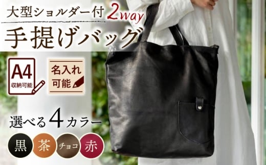 【黒色】大型ショルダー付き手提げバッグ /BagShop36 [UAC029]