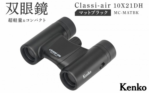 ケンコー 双眼鏡 Classi-air 10×21MC-MATBKマットブラックレインプルーフ 4961607021415 | コンパクト 防水 スポーツ観戦 ライブ コンサート 送料無料 東京 中野区