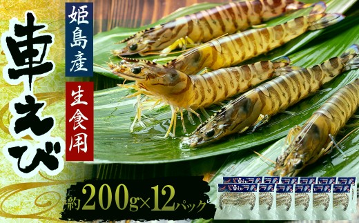 生食用凍眠凍結姫島車えび(養殖)約200g(6尾〜10尾)×12パック A6