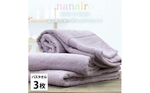 【バスタオル3枚組】しなやかオーガニックコットンタオル（60×120cm）ナナイロB3-PU 2282424 - 和歌山県和歌山市