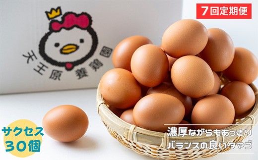 【定期便】 7回定期【天王原のたまご】 サクセス卵 30個入り 定期便 たまご 卵