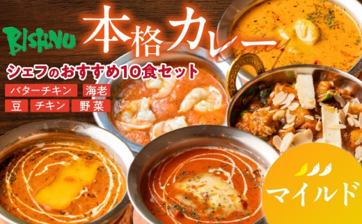【マイルド】ビスヌ 本格カレー　シェフのおすすめ10食_ビスヌ 本格 カレー シェフ おすすめ 10食 バターチキン 豆 海老 チキン 野菜 各 2個 マイルド インドカレー スパイス こだわり インド 直輸入 Aランク できたて 冷凍 真空パック お取り寄せ 福岡県 久留米市 送料無料_Ca047-01 2226863 - 福岡県久留米市