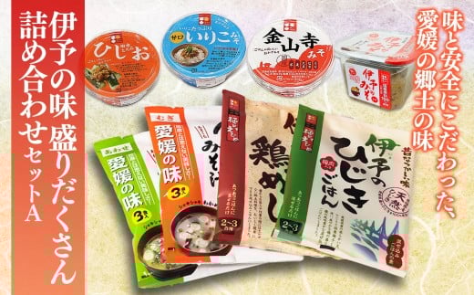 伊予の味 盛りだくさん詰め合わせセットA | 味噌 みそ レトルト おにぎり ご飯 ごはん 混ぜご飯 セット 愛媛県 松前町 ギノーみそ