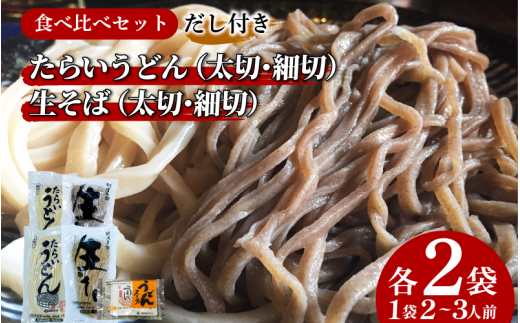 うどん  そば 蕎麦 4種×2袋 詰め合わせ 食べ比べ セット たらいうどん 生そば 太切 細切 だし つゆ 生麺 太麺 細麺 郷土料理 土成 徳島うどん 《秘密のケンミンSHOWでも話題!!》 徳島県 阿波市 1323377 - 徳島県阿波市