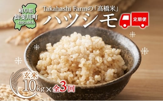 [№5568-0419]全3回お届け定期便 岐阜県 揖斐川町産 ハツシモ「高橋米」玄米 10kg×1袋 お米 精米 玄米 ごはん 米 ご飯 はつしも ブランド米 大粒米 白米 炊飯 冷めても美味しい お弁当 冷凍保存 ライス 主食 ふっくら お取り寄せ 送料無料 揖斐川町