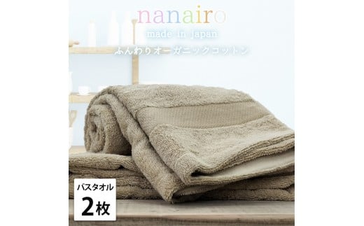 [バスタオル2枚組]しなやかオーガニックコットンタオル(60×120cm)ナナイロB2-BR