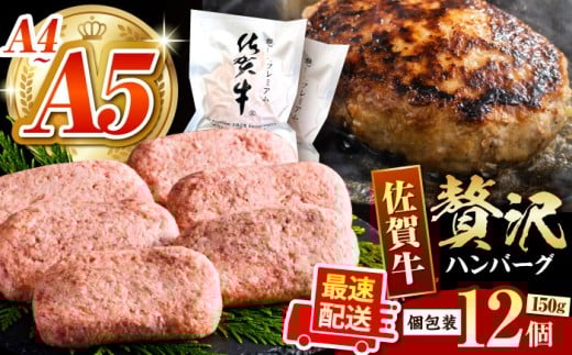 【箸を入れると溢れ出る肉汁をご自宅で】佐賀牛ハンバーグ 150g × 12個【がばいフーズ】 [HCS021] 牛肉 冷凍 はんばーぐ お惣菜 おかず 小分け 個包装