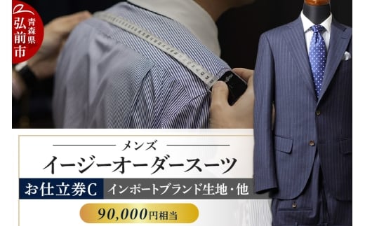 【全国4ヶ所で採寸可能】イージーオーダースーツ（メンズ）1着 お仕立券C（90,000円相当）【レビューキャンペーン】