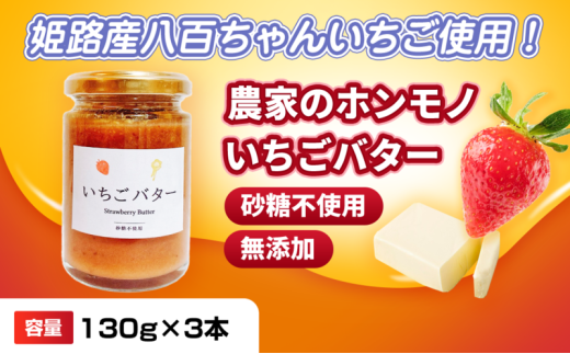 [№5258-1467]【姫路産八百ちゃんいちご使用！】農家のホンモノ いちごバター 130g 3本セット｜国産 砂糖不使用  八百ちゃんいちご 2284332 - 兵庫県姫路市