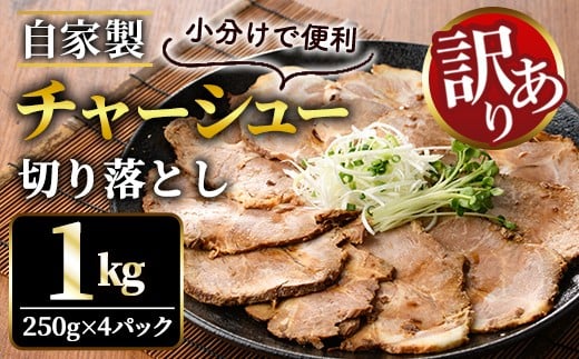 自家製煮込みチャーシュー切り落とし約1kg（250g×4パック） 焼肉 焼き肉 豚 豚肉 ポーク お取り寄せ 茨城県 常陸大宮 小分け 冷蔵 チャーシュー 切り落とし 肉 【そうざい男しゃく（株式会社池延）】【ho1476-1】