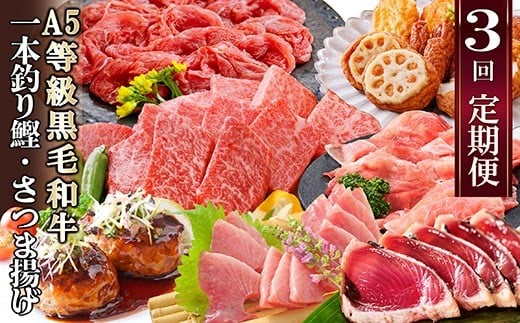 定期便(3回配送)枕崎お楽しみ便(A5黒毛和牛・鰹・黒豚加工品・さつまあげetc) LL-6004_ 定期便 黒毛和牛 鰹 黒豚 さつまあげ 人気 おすすめ 送料無料 贈答 ギフト 【1462800】