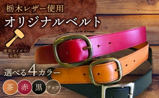 【チョコ色×横幅3.5cm】オリジナル ベルト  栃木レザー 革 革製品 BagShop36 [UAC016]
