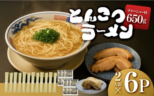 【大川市】とんこつラーメン 2人前×6P・チャーシュー付