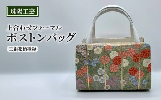 バッグ 珠陽工芸 上合わせフォーマルボストンバッグ 正絹花柄織物 鞄 カバン ボストンバッグ レディース フォーマル 工芸品 自立型 牛革 ファッション 洋装 和装 雑貨 墨田区 東京都[№5619-2371]