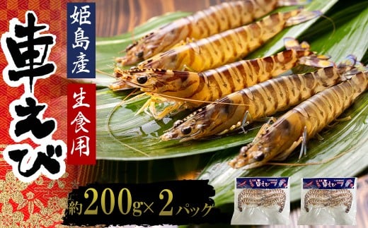 生食用凍眠凍結姫島車えび(養殖)約200g(6尾〜10尾)×2パック A1