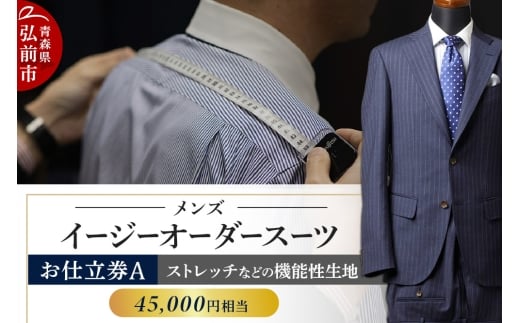 【全国4ヶ所で採寸可能】イージーオーダースーツ（メンズ）1着 お仕立券A（45,000円相当）【レビューキャンペーン】