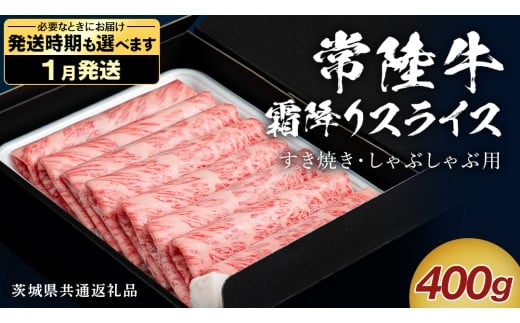 【 1月発送 】 【 常陸牛 】 すき焼き しゃぶしゃぶ用 霜降りスライス 400g　( 茨城県共通返礼品 ) 国産 牛肉 肉 お肉 すきやき すき焼き肉 A4 A5 ブランド牛 贈答 化粧箱 黒毛和牛 和牛 国産黒毛和牛 国産牛 ギフト 贈答
