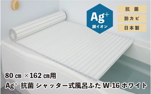 Ag⁺抗菌　シャッター式風呂ふた　W-16　WH