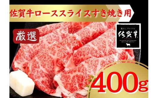 佐賀牛すき焼き用ローススライス400ｇ 207-J1689 2283557 - 佐賀県伊万里市
