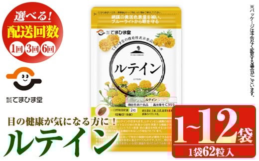 No.900/1033/1283/1291 [選べる]ルテイン(1袋 62粒入り/1袋・3袋・2袋×3回・2袋×6回) 鹿児島 日置市 健康食品 機能性表示食品 加工食品 サプリ サプリメント 栄養バランス 食生活 安心安全 目 ブルーライト 保護 頒布会 配送回数 選べる[てまひま堂]