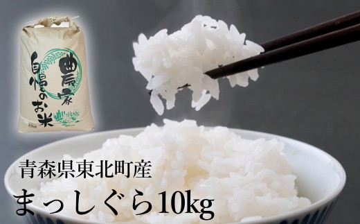 青森県東北町産　まっしぐら10kg（精米）　[2026年1月上旬発送開始] 　【02408-0178】 2282522 - 青森県東北町