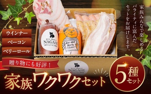 家族ワクワクセット ( ベーコン スモークウィンナー ベリーロール ) ／ 無添加ベーコン スモークウィンナー ( 粗挽き・チーズ ) ベリーロール スライス ビアシンケン リオナ 豚肉 豚バラ肉 お肉 惣菜 おつまみ 冷蔵 長崎県 長崎市 グリースハウゼナガセ 1993046 - 長崎県長崎市