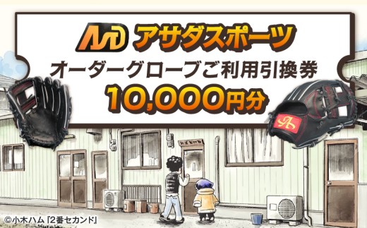 アサダスポーツ オーダー グローブ ご利用 引換券 （3千円分～2万円分）券 電子 チケット 野球 グラブ ：１万円分