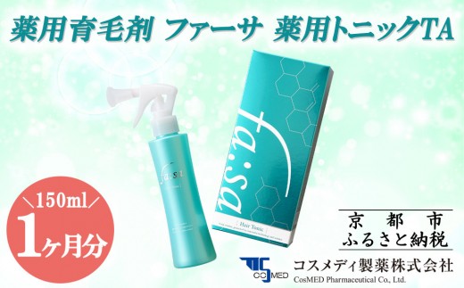 【コスメディ製薬】薬用育毛剤 ファーサ 薬用トニックTA［ 京都 コスメ 育毛 ケア 美容 人気 おすすめ 通販 ］