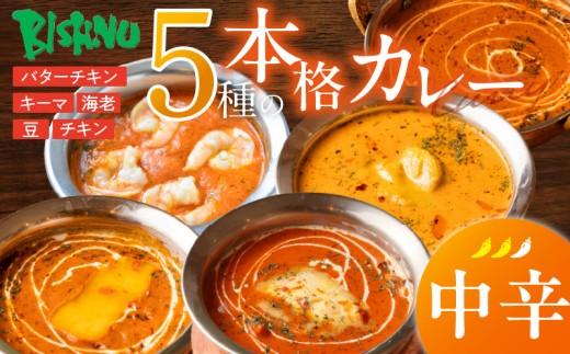 【中辛】ビスヌ 本格カレー 5種_ビスヌ 本格 カレー 5種 バターチキン 豆 海老 チキン キーマ 各 1個 中辛 インドカレー スパイス こだわり インド 直輸入 Aランク できたて 冷凍 真空パック お取り寄せ 福岡県 久留米市 送料無料_Ca046-02 2226860 - 福岡県久留米市