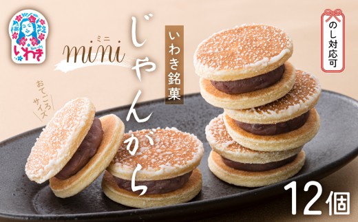 じゃんがらmini　12コ入 | じゃんがら mini 和菓子 詰め合わせ 福島名物 郷土菓子 人気 お土産 ご当地 スイーツ 個包装 手土産 ギフト 贈答用 お取り寄せ | CG003-12s 2282678 - 福島県いわき市