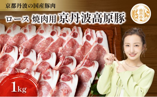 [№5334-0304]国産豚肉 焼肉用 ロース 1kg 京丹波高原豚