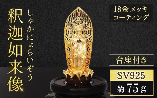 シルバー SV925 釈迦如来像　RV8133svy 釈迦 釈迦族 シルバー 銀 民芸品 工芸品 金工品 インテリア