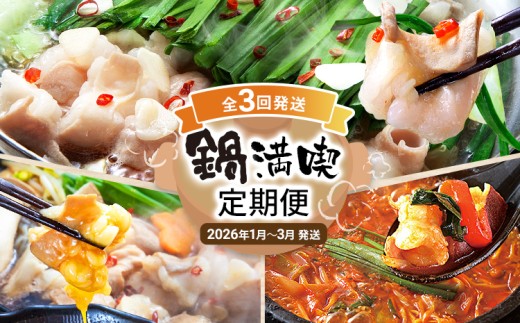 鍋満喫定期便[年3回発送][ふるさと納税]鍋満喫定期便[年3回発送]牛もつのすき焼き 鶏家 定期発送 冷凍 もつ鍋 牛モツ ホルモン 鍋 セット 送料無料 [2026年1月〜3月まで計3回お届け]
