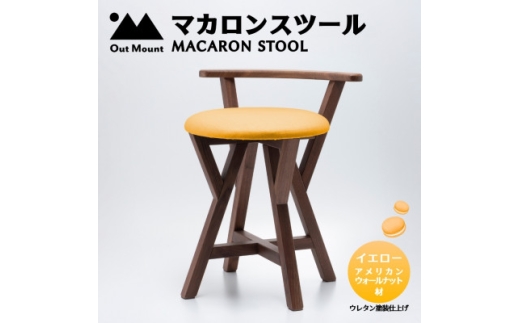 マカロンスツール 　カラフルなくつろぎ　　アメリカンウォールナット材×イエロー_スツール 木製 椅子 一人掛け 1人用 いす イス おしゃれ かわいい 鮮やか 新生活 １人暮らし 家具 キッチン リビングルーム 寝室 子ども部屋 新潟県 弥彦村【1454598】