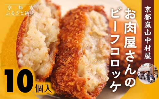 [京都嵐山中村屋]お肉屋さんのビーフコロッケ 10個入り[エーコープ京都中央] [ 京都 嵐山 中村屋 総本店 コロッケ 牛肉 大人気 おすすめ おいしい 老舗 グルメ お取り寄せ 通販 ふるさと納税 ]