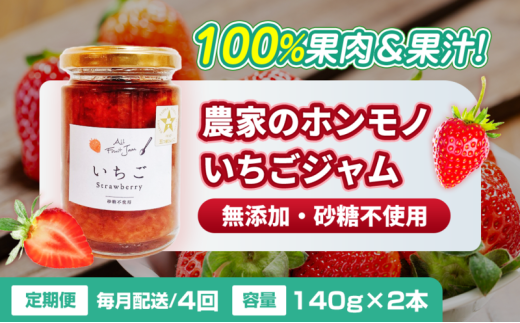 [№5258-1464]【定期便・全4回】農家のホンモノ いちごジャム 140g 2本セット × 4回｜五つ星ひょうご認定 国産 砂糖不使用  八百ちゃんいちご 2284329 - 兵庫県姫路市