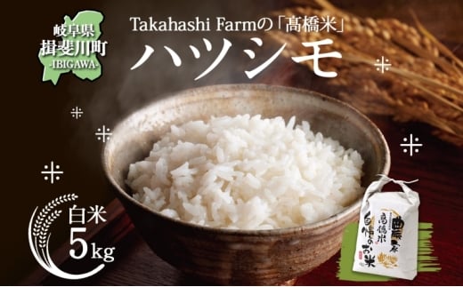 [№5568-0415]岐阜県 揖斐川町産 ハツシモ「高橋米」白米 5kg×1袋 お米 精米 白米 ごはん 米 ご飯 はつしも ブランド米 大粒 炊飯 冷めても美味しい お弁当 冷凍保存 ライス 主食 ふっくら お取り寄せ お取り寄せ米 送料無料 揖斐川町